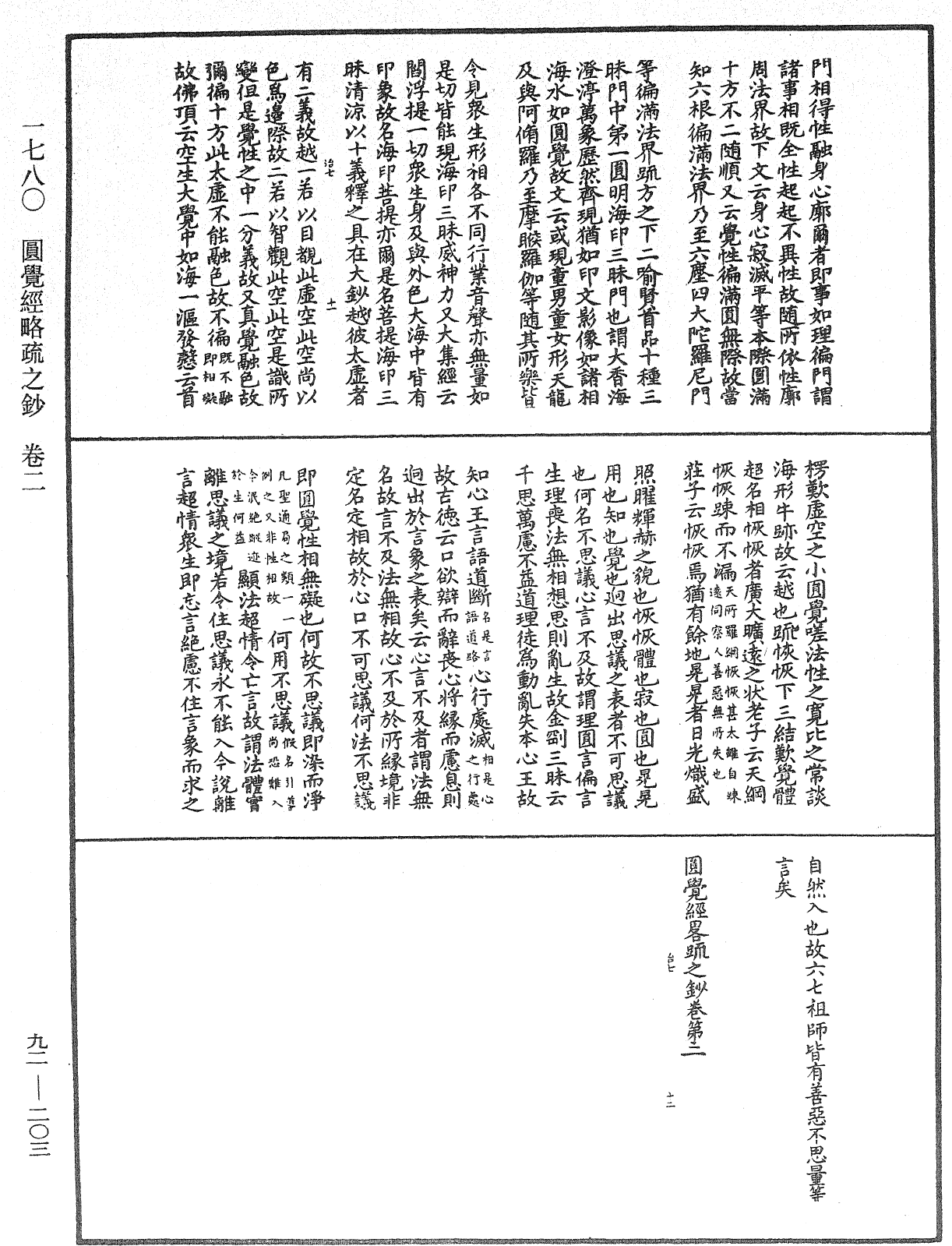 圓覺經略疏之鈔《中華大藏經》_第92冊_第203頁