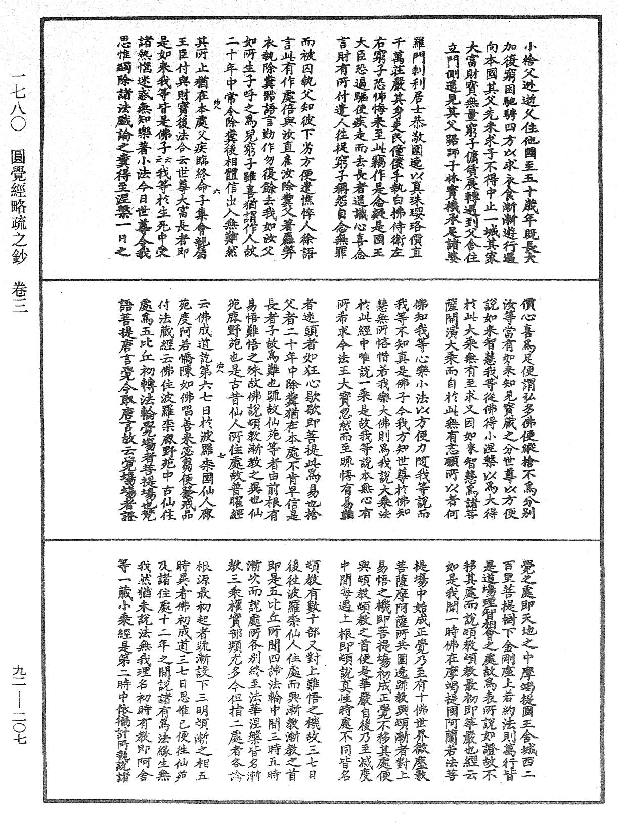 圓覺經略疏之鈔《中華大藏經》_第92冊_第207頁