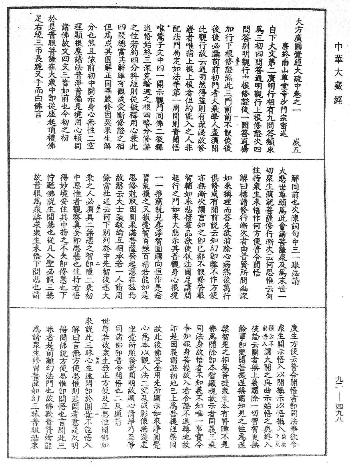 大方廣圓覺經大疏《中華大藏經》_第92冊_第498頁