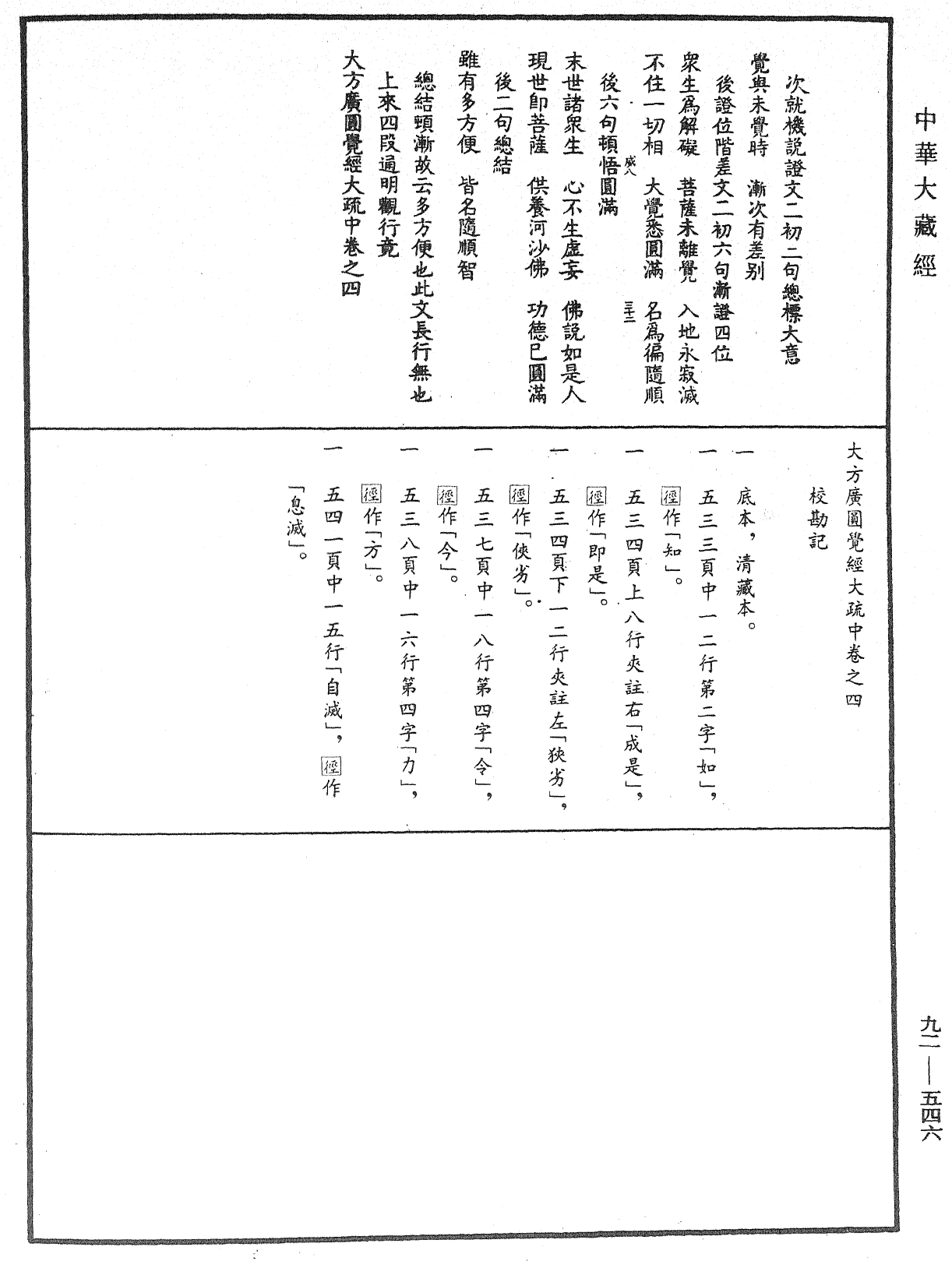 大方廣圓覺經大疏《中華大藏經》_第92冊_第546頁