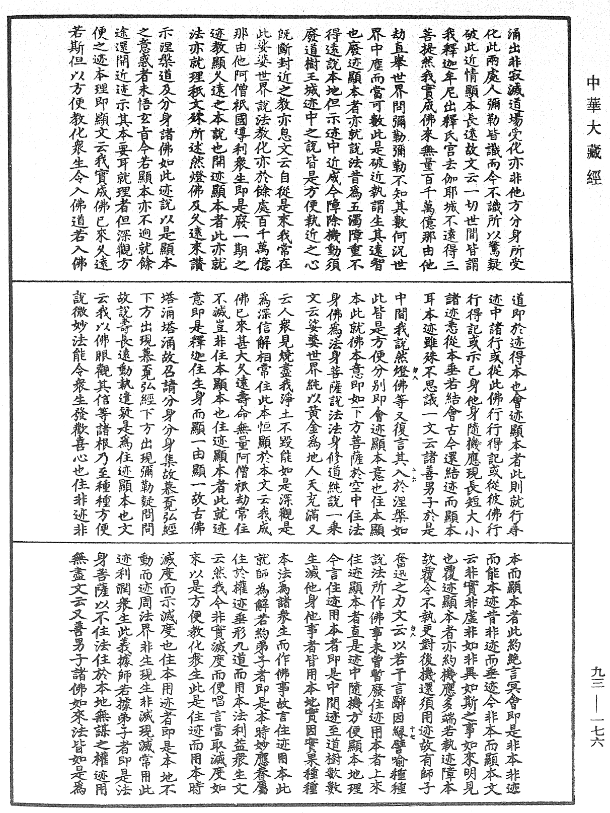 妙法蓮華經玄義《中華大藏經》_第93冊_第176頁