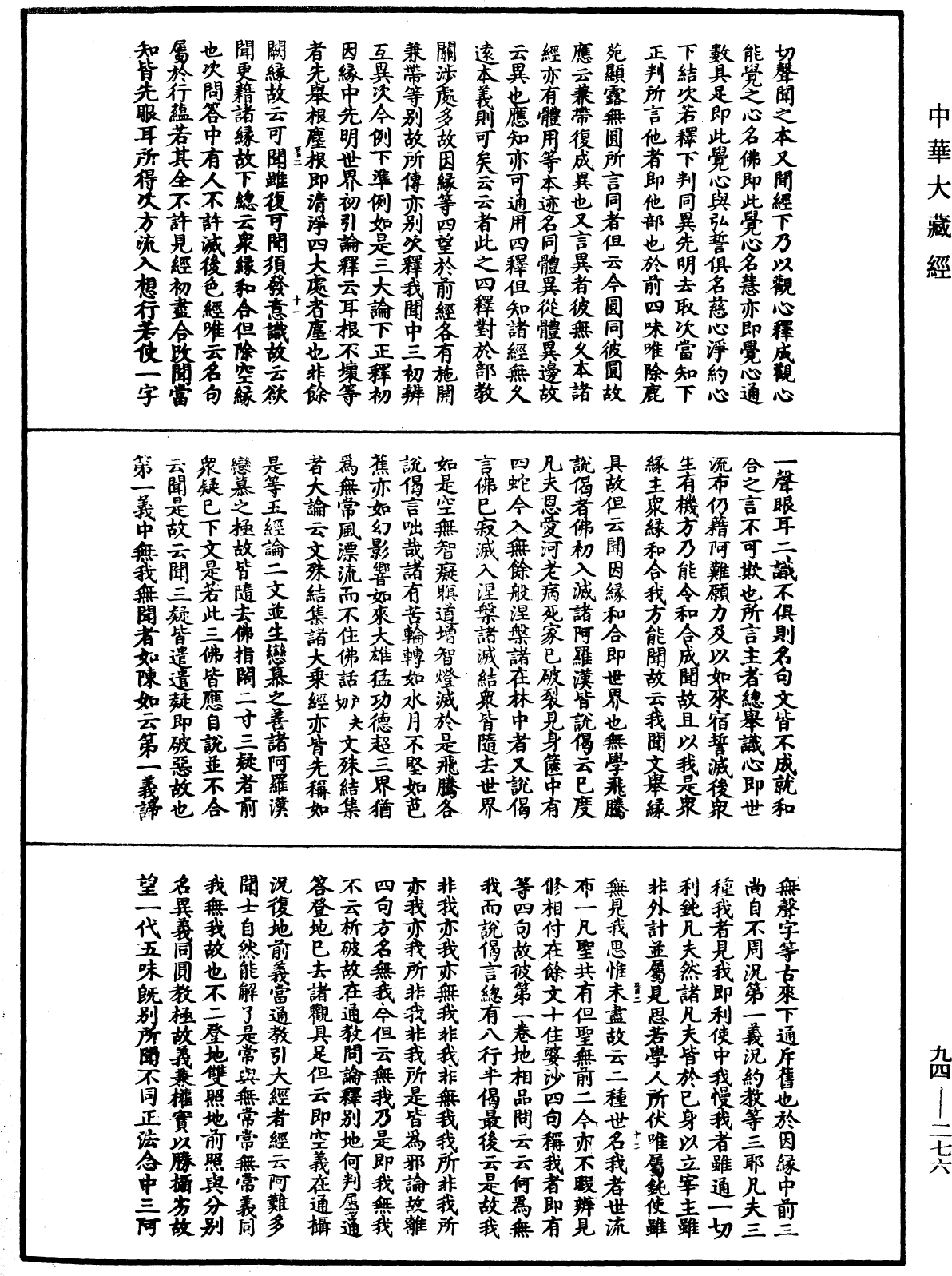 法華文句記《中華大藏經》_第94冊_第276頁