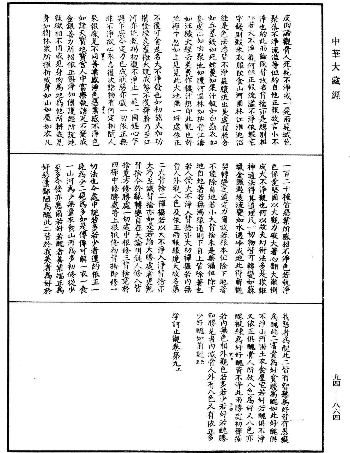 摩訶止觀《中華大藏經》_第94冊_第864頁