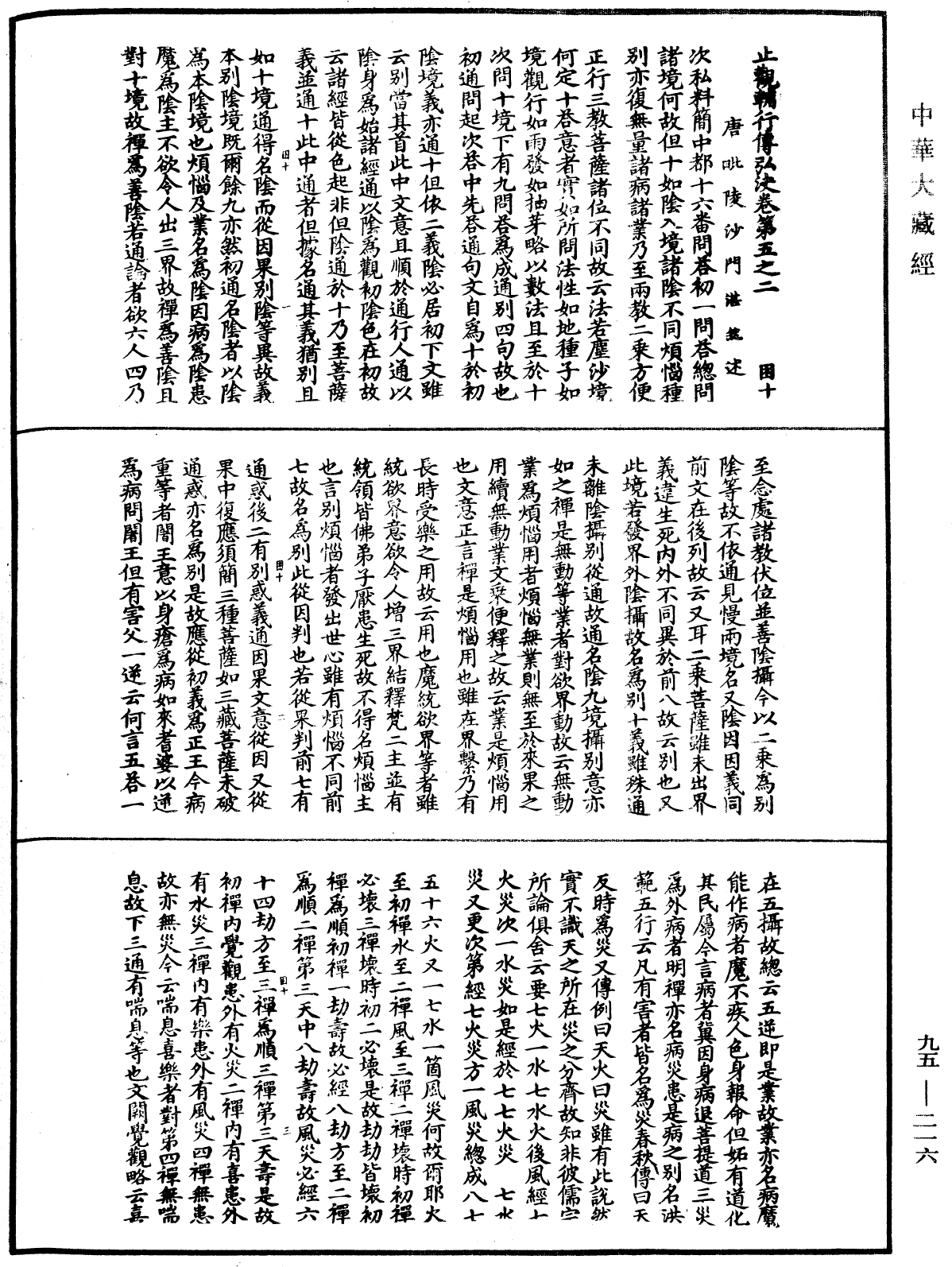 止觀輔行傳弘決《中華大藏經》_第95冊_第216頁