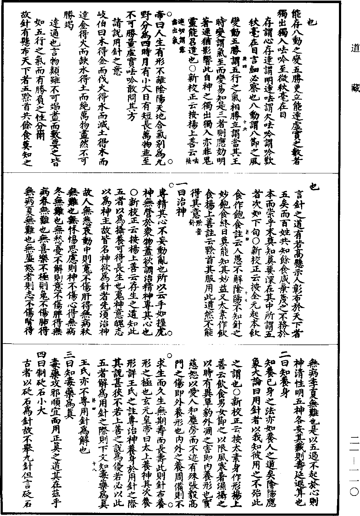 黃帝內經素問補註釋文《道藏》第21冊_第110頁