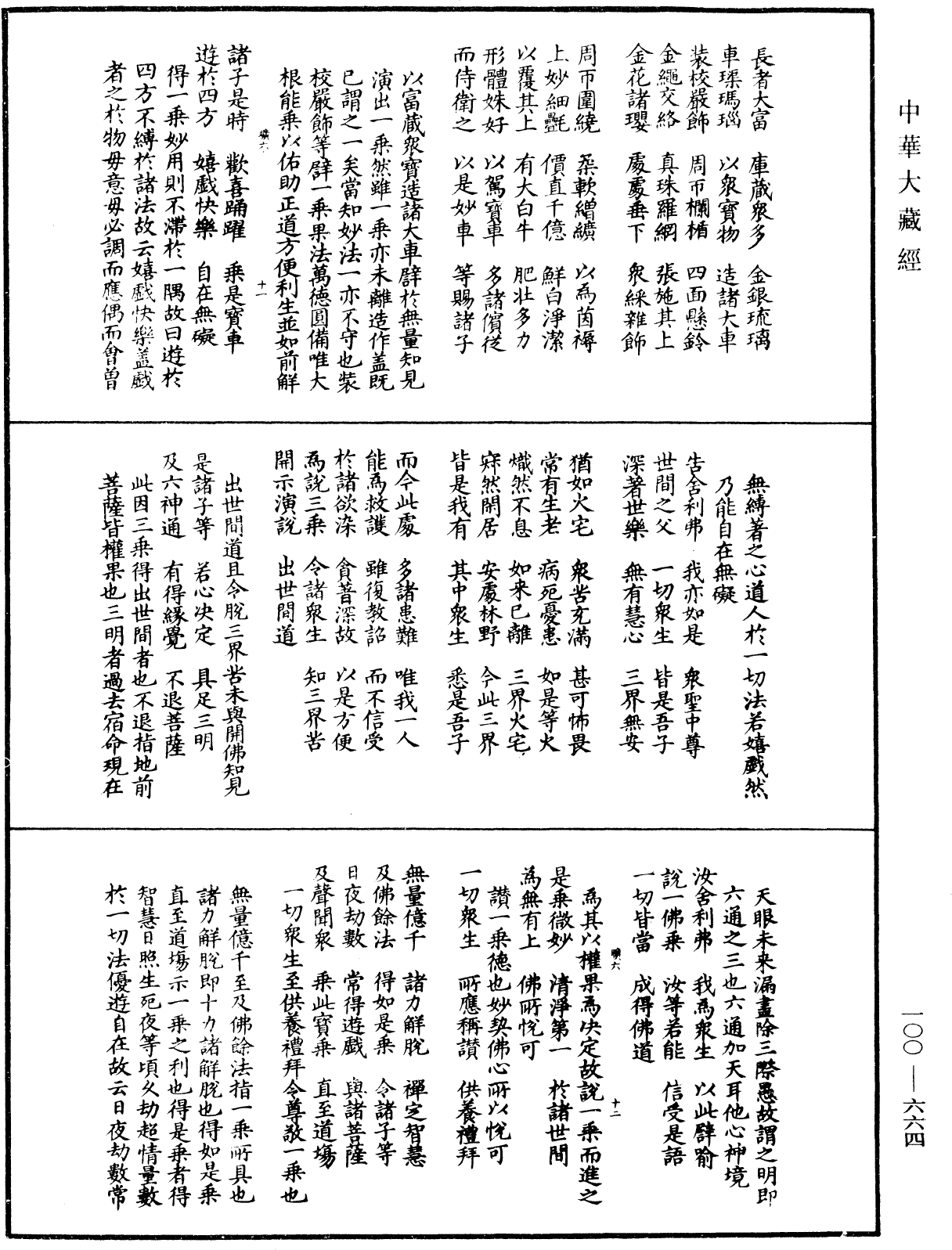 妙法蓮華經要解《中華大藏經》_第100冊_第664頁