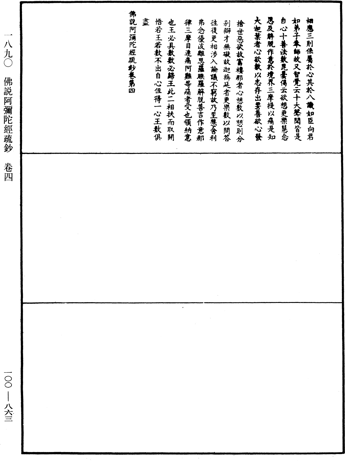 佛說阿彌陀經疏鈔《中華大藏經》_第100冊_第863頁