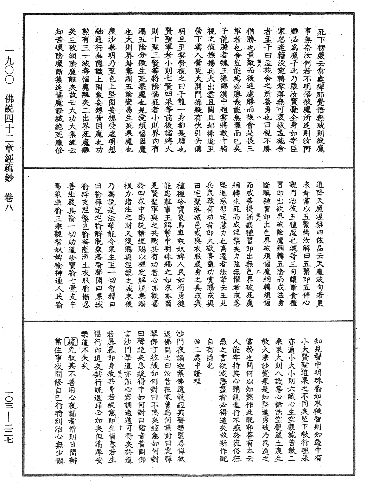 佛說四十二章經疏鈔《中華大藏經》_第103冊_第227頁