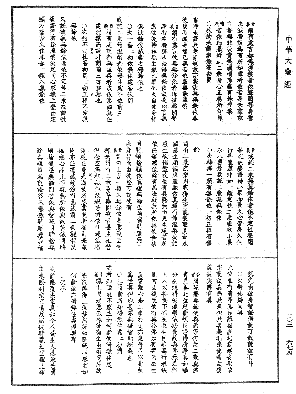 成唯識論音響補遺《中華大藏經》_第103冊_第674頁