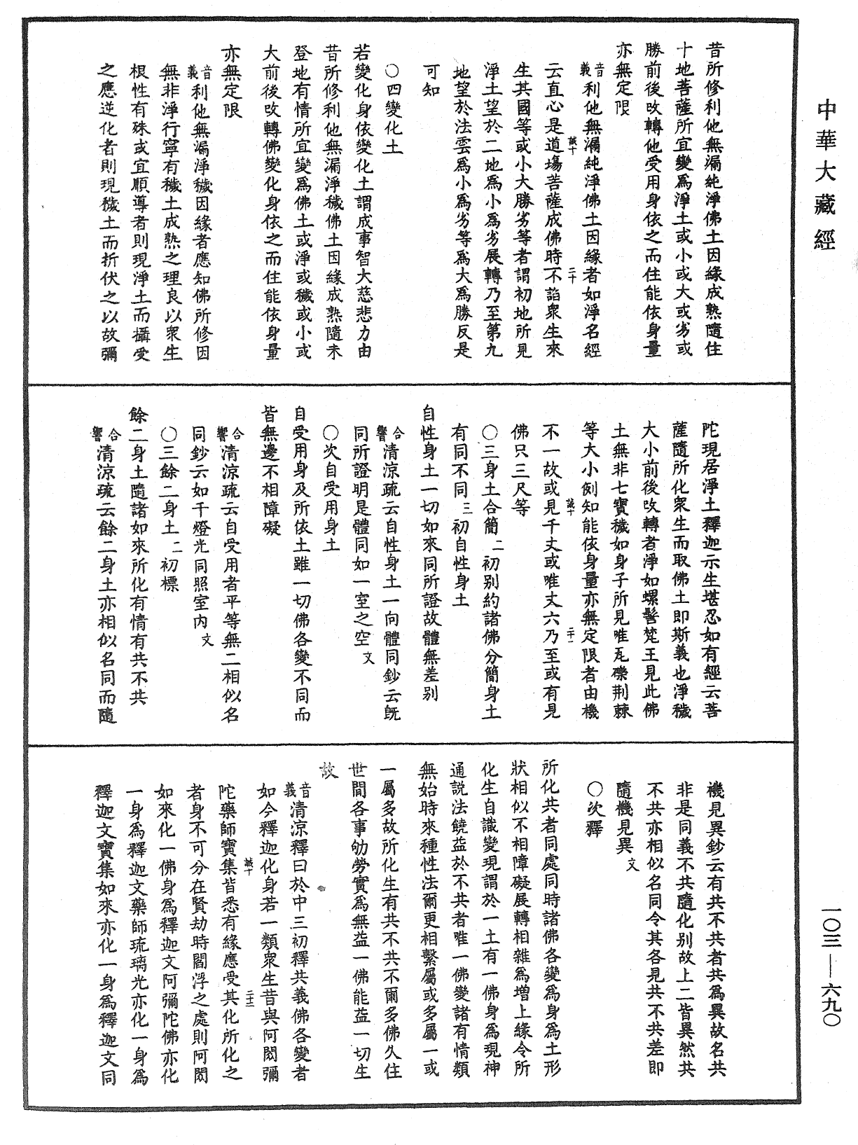 成唯識論音響補遺《中華大藏經》_第103冊_第690頁