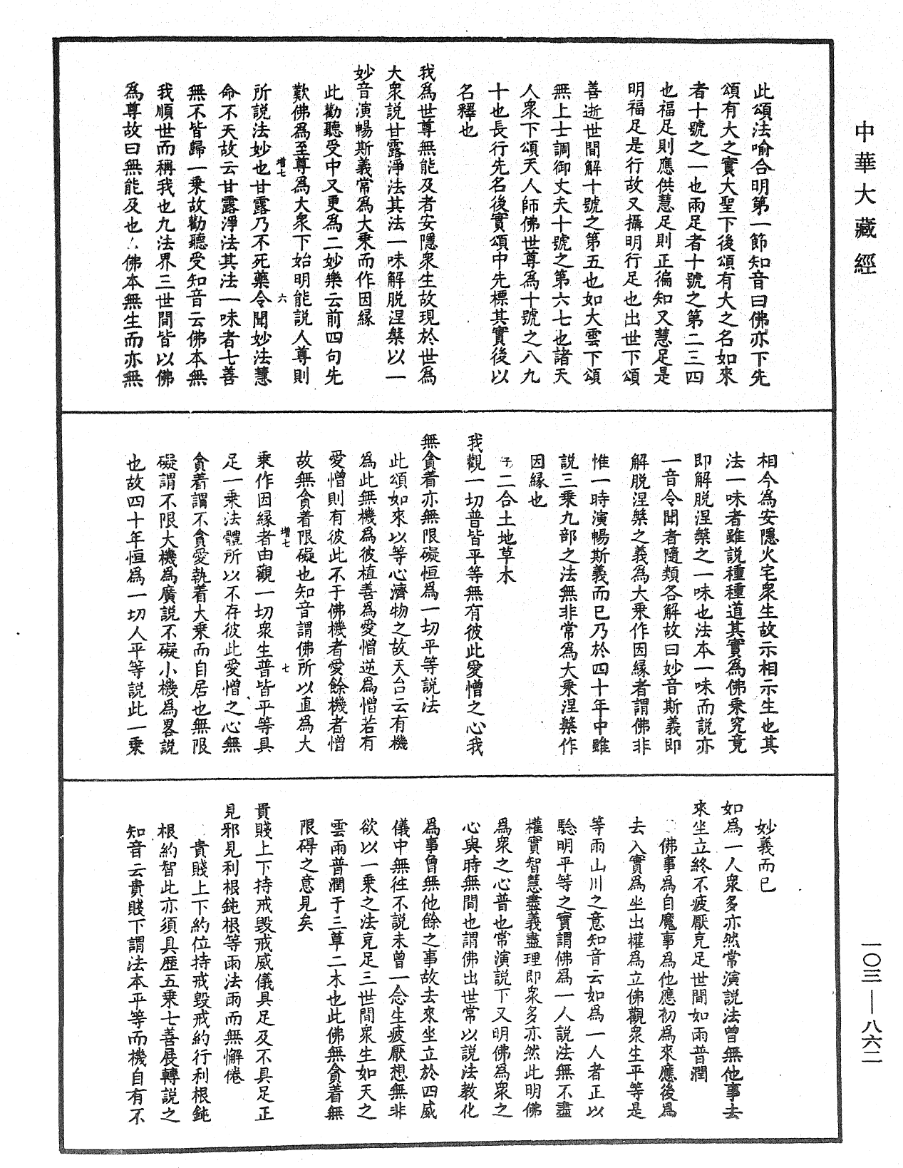 妙法蓮華經授手《中華大藏經》_第103冊_第862頁