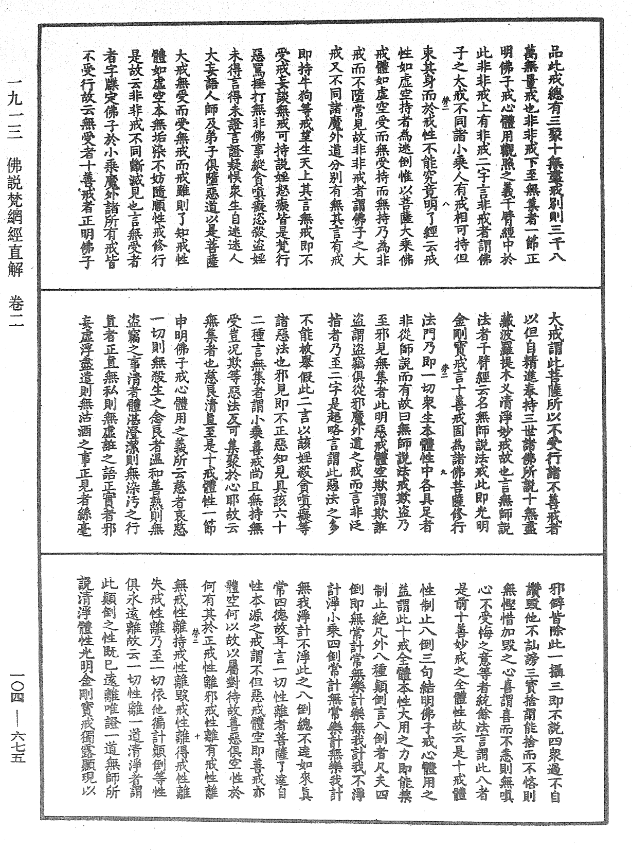 佛說梵網經直解《中華大藏經》_第104冊_第675頁