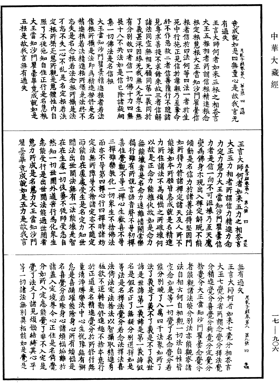 大薩遮尼乾子所說經《中華大藏經》_第17冊_第906頁