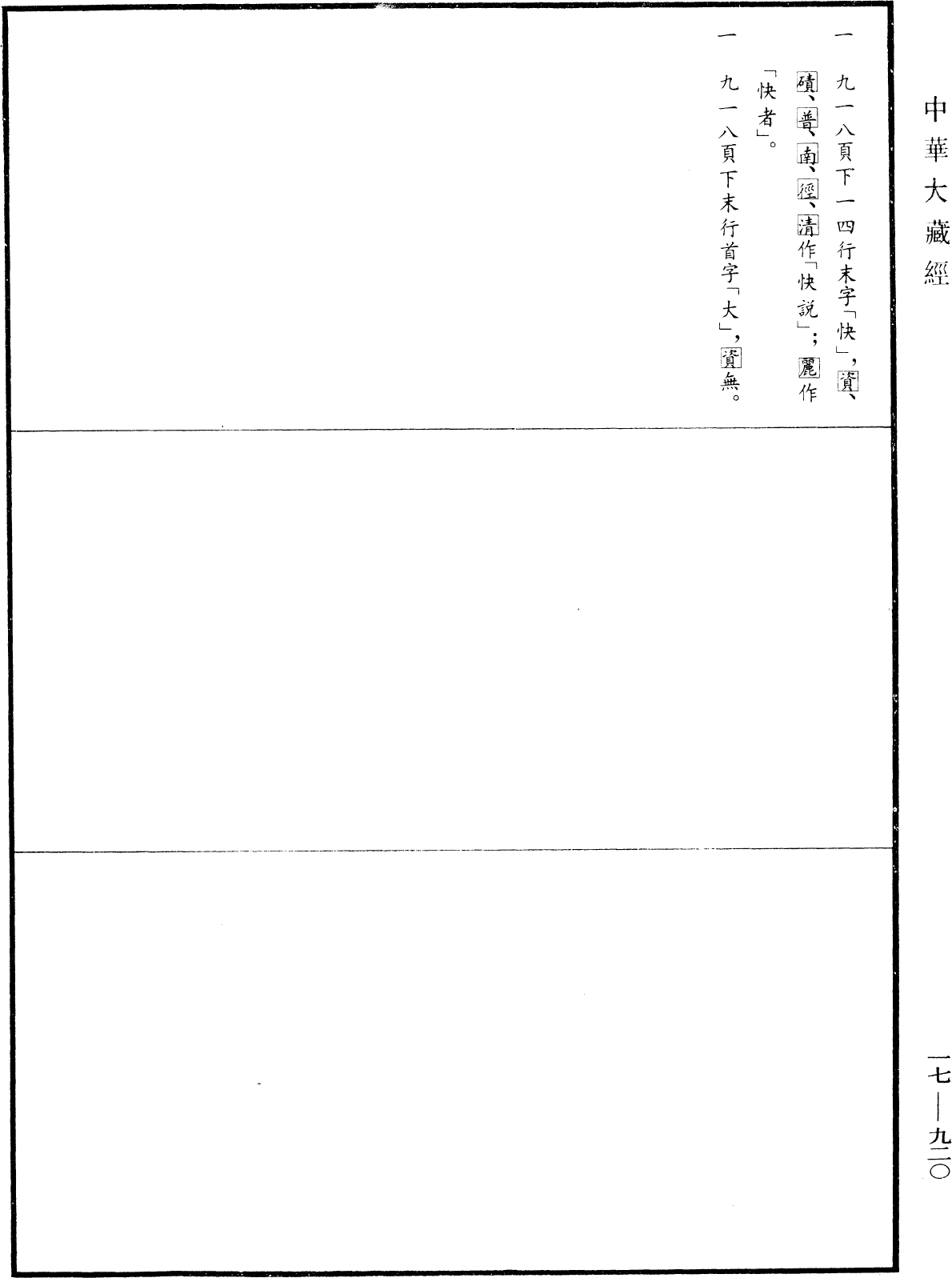 大薩遮尼乾子所說經《中華大藏經》_第17冊_第920頁9