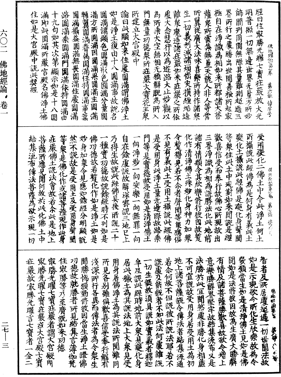 佛地經論《中華大藏經》_第27冊_第003頁