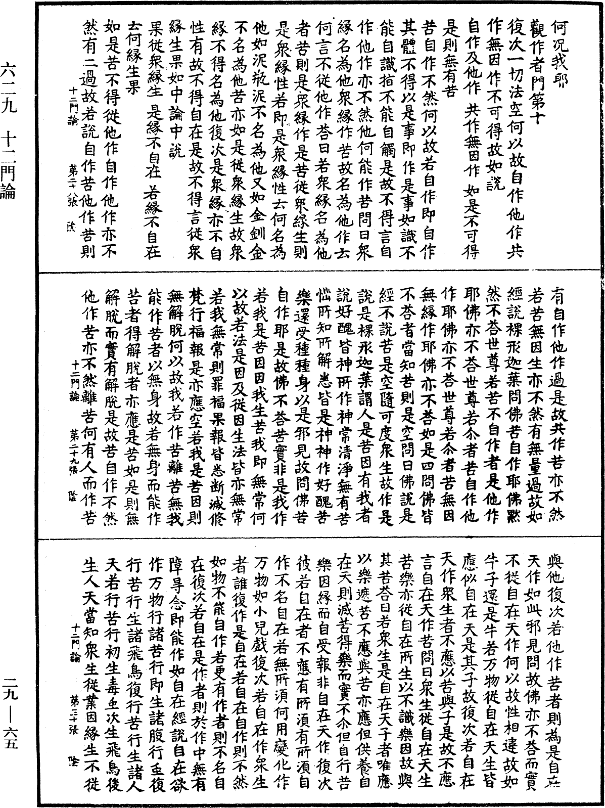 十二門論《中華大藏經》_第29冊_第0065頁