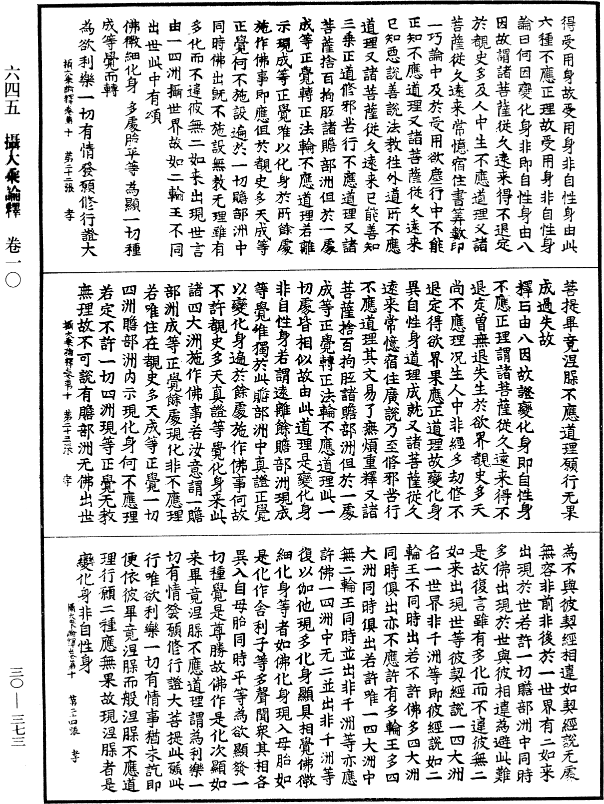 攝大乘論釋《中華大藏經》_第30冊_第0373頁