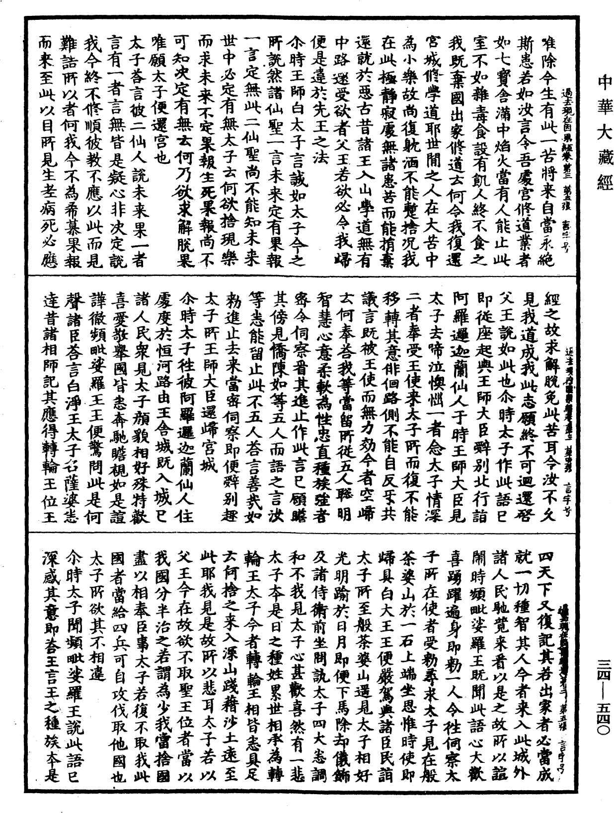 過去現在因果經《中華大藏經》_第34冊_第0540頁