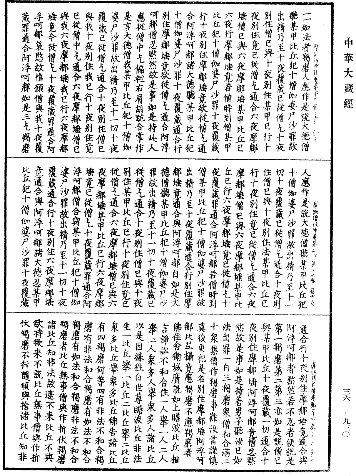 摩訶僧祇律《中華大藏經》_第36冊_第0930頁