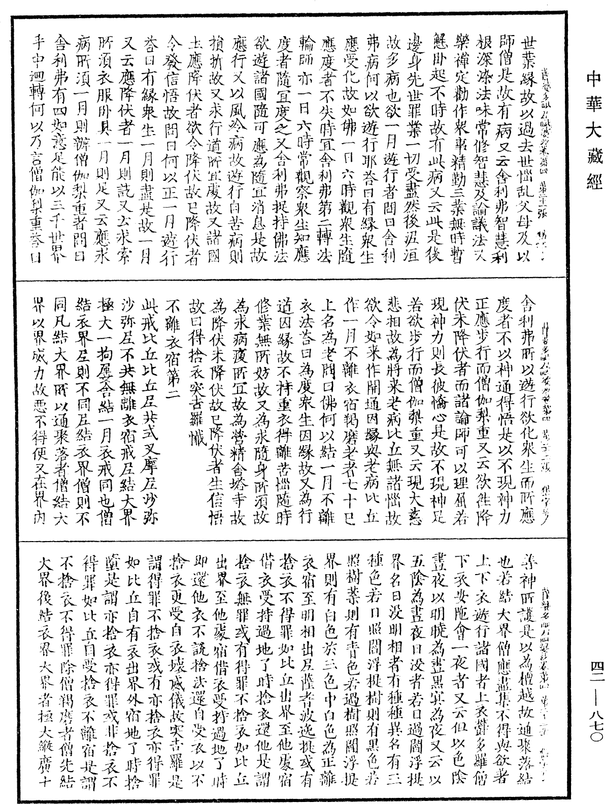 薩婆多毗尼毗婆沙《中華大藏經》_第42冊_第870頁