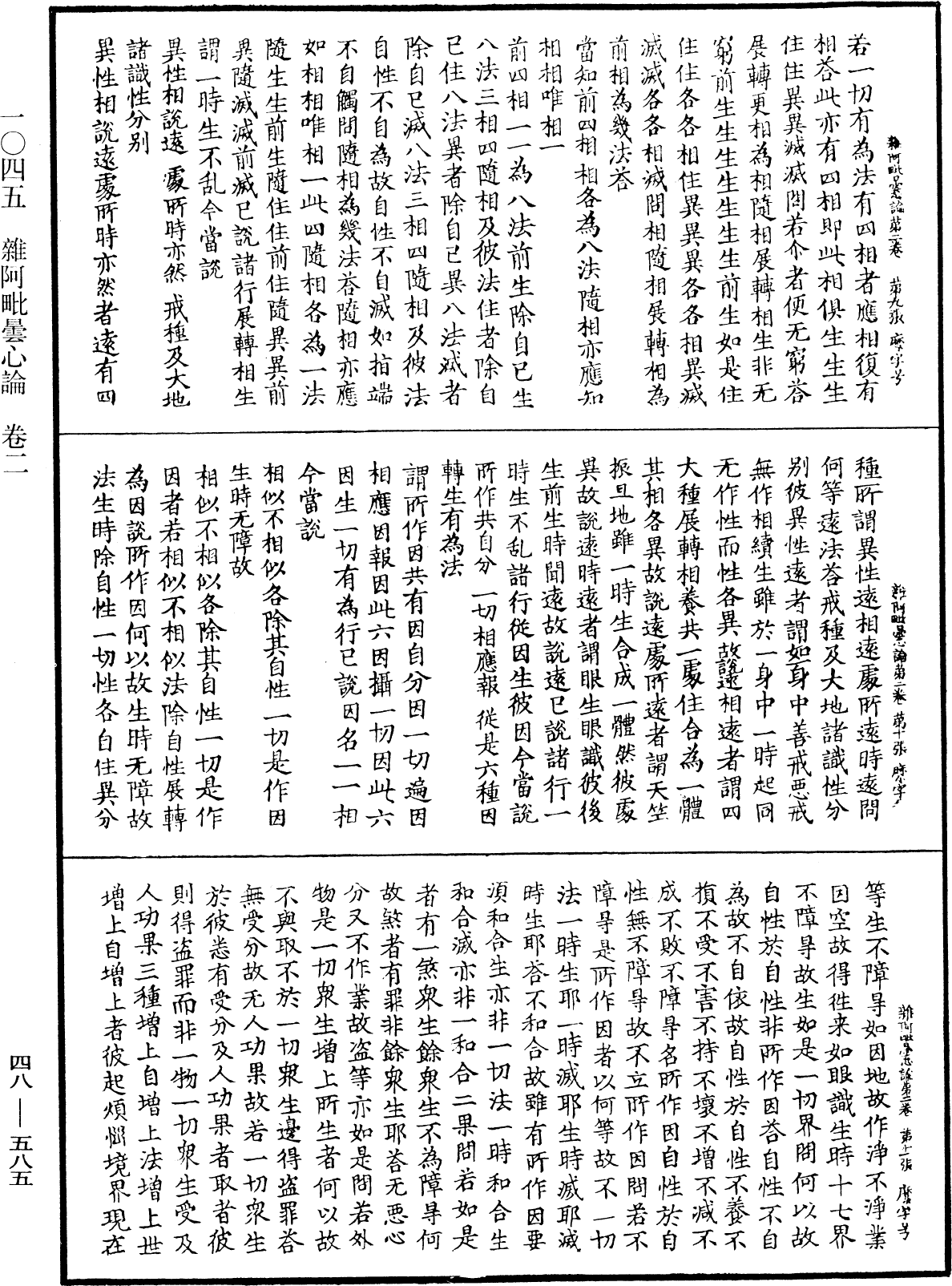 雜阿毗曇心論《中華大藏經》_第48冊_第0585頁