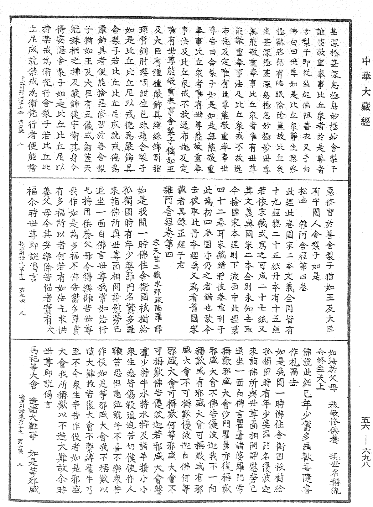 高麗國新雕大藏校正別錄《中華大藏經》_第56冊_第0698頁