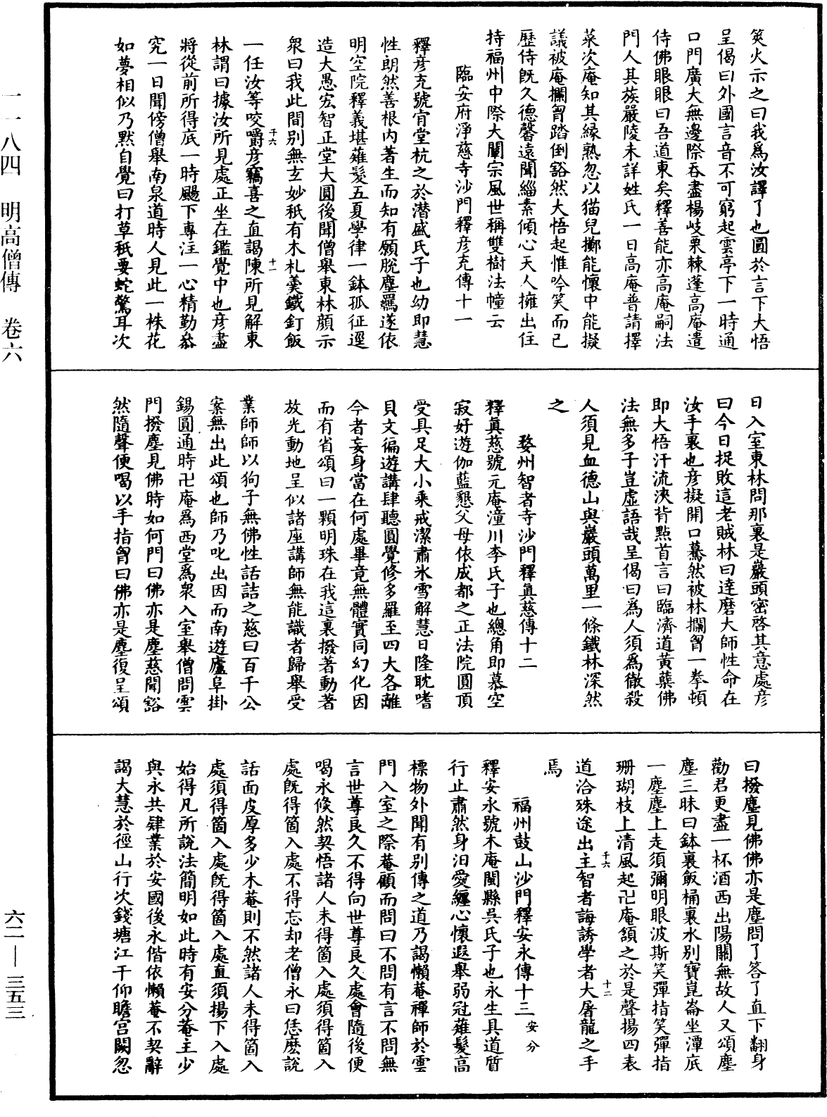 明高僧傳《中華大藏經》_第62冊_第0353頁