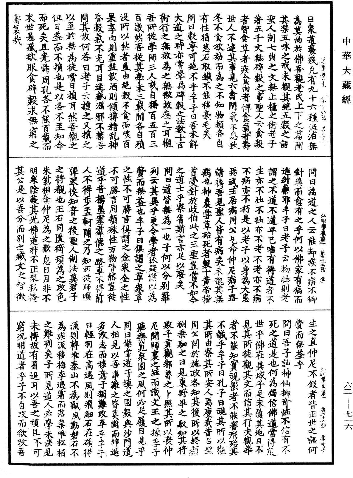 弘明集《中華大藏經》_第62冊_第0716頁