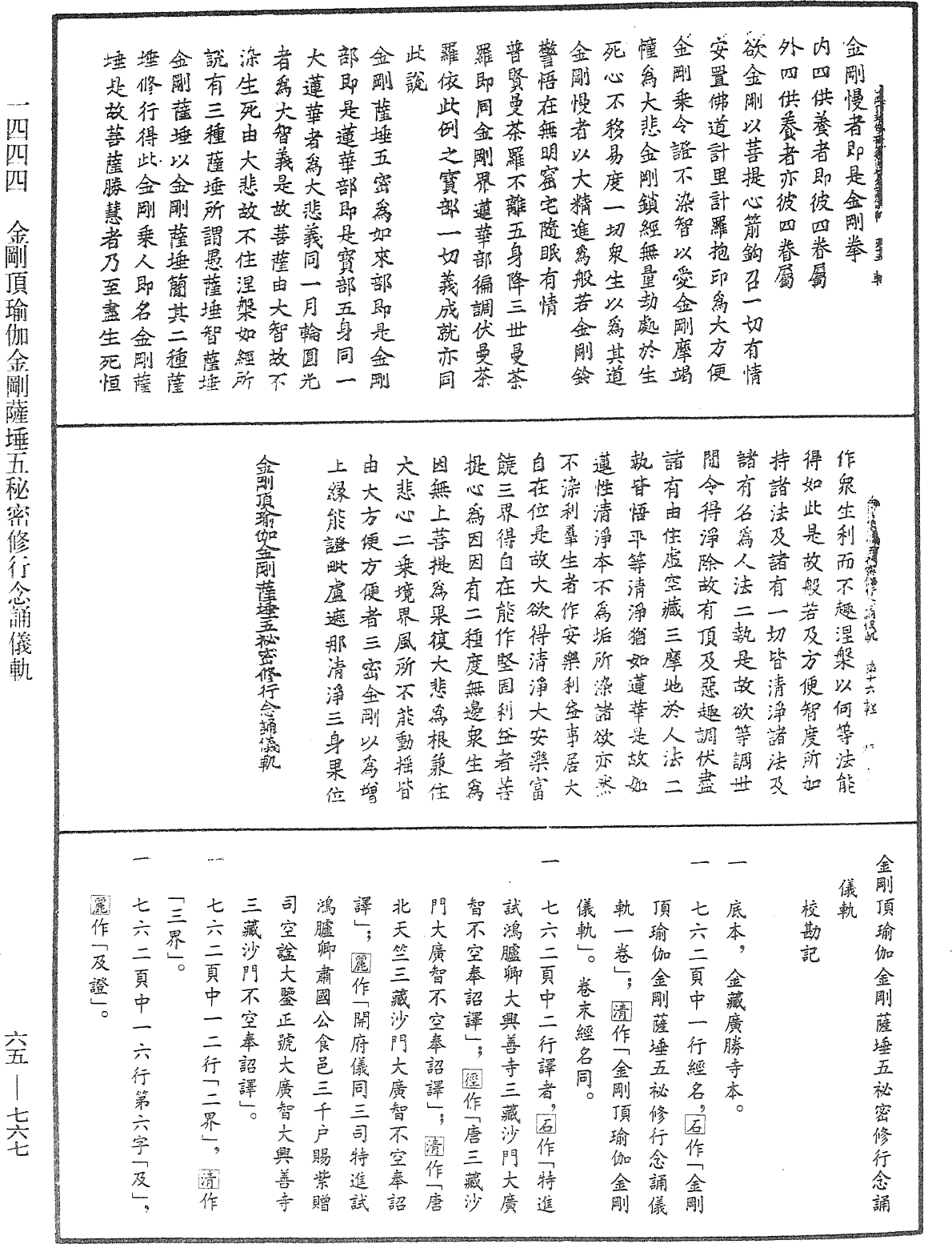 金剛頂瑜伽金剛薩埵五秘密修行念誦儀軌《中華大藏經》_第65冊_第0767頁