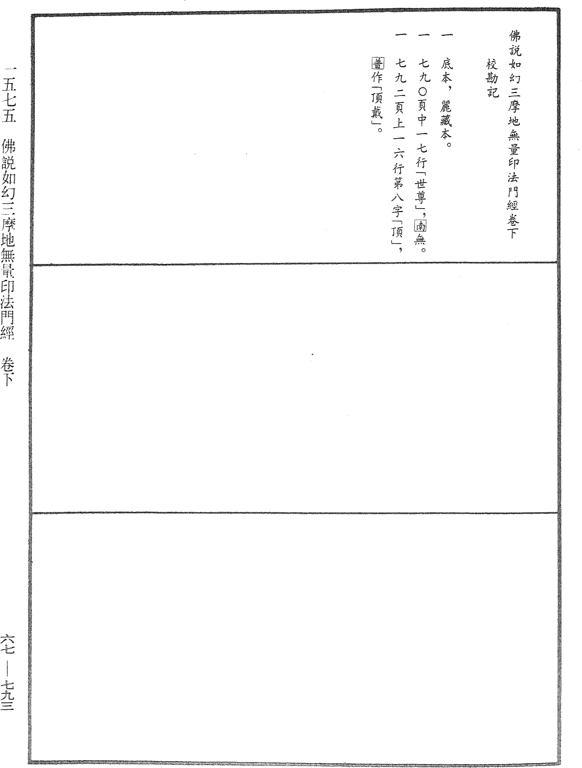 佛說如幻三摩地無量印法門經《中華大藏經》_第67冊_第793頁