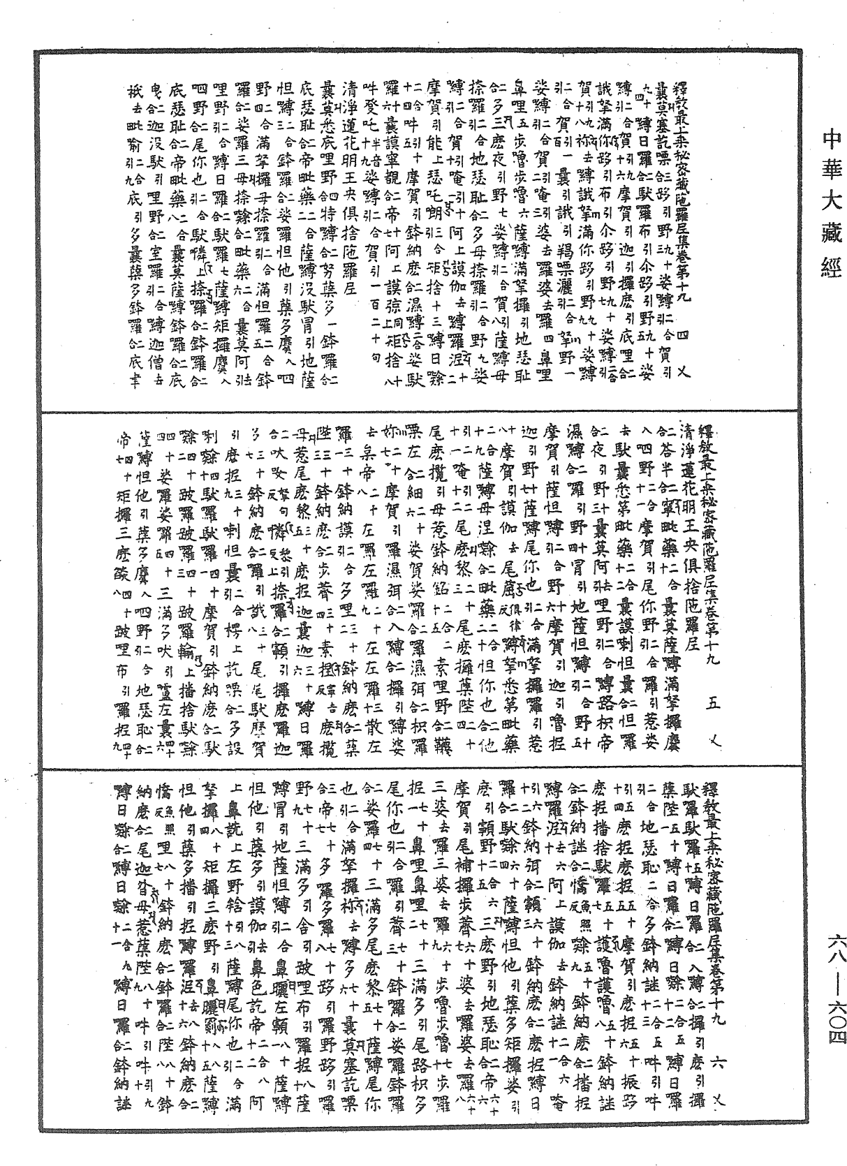 釋教最上乘秘密藏陀羅尼集《中華大藏經》_第68冊_第0604頁