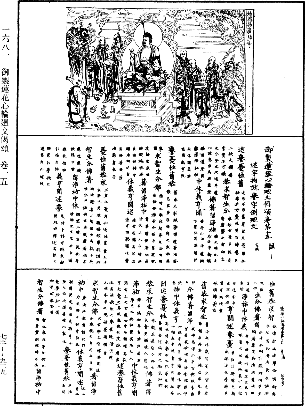 御製蓮花心輪廻文偈頌《中華大藏經》_第73冊_第0929頁