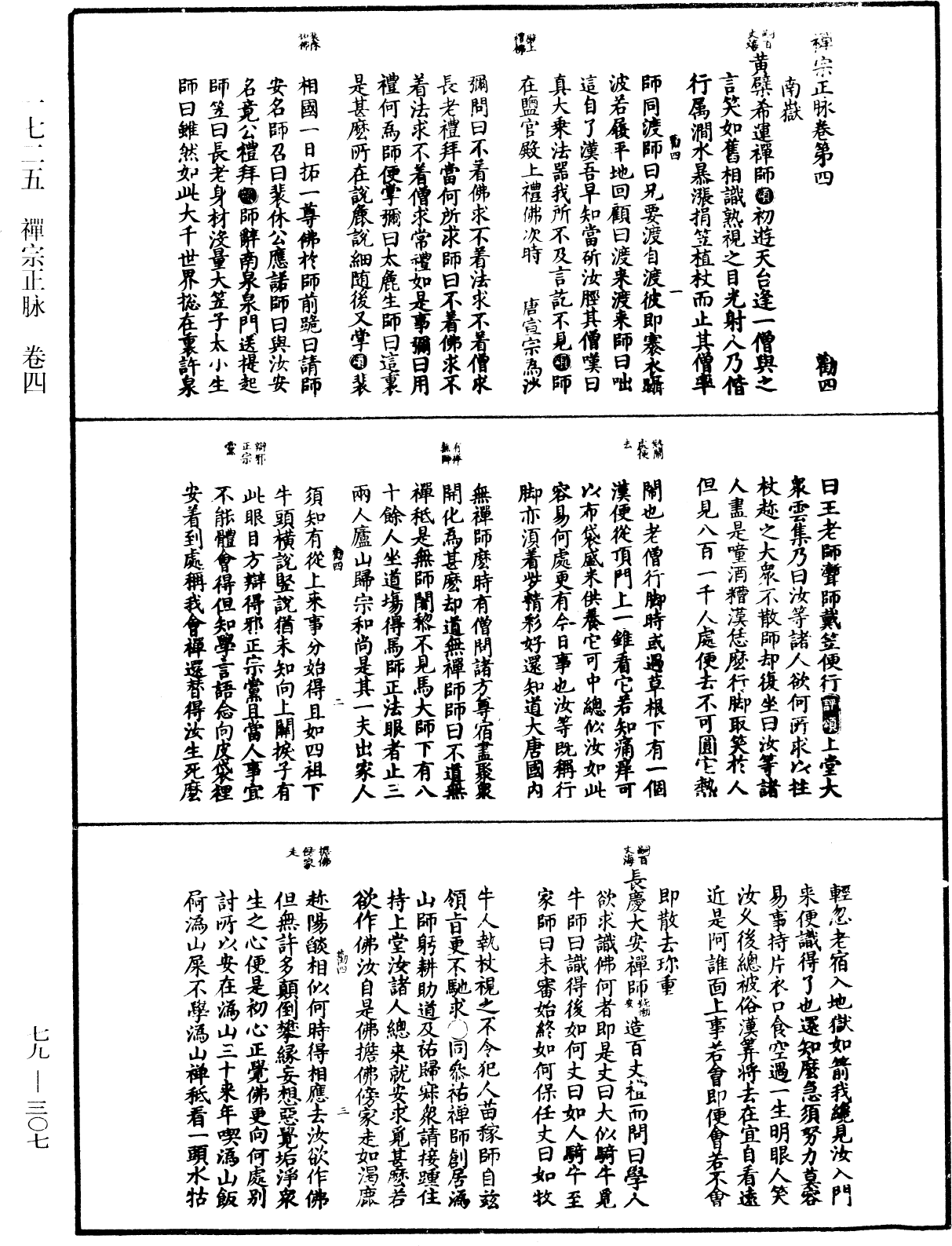 禪宗正脉《中華大藏經》_第79冊_第307頁