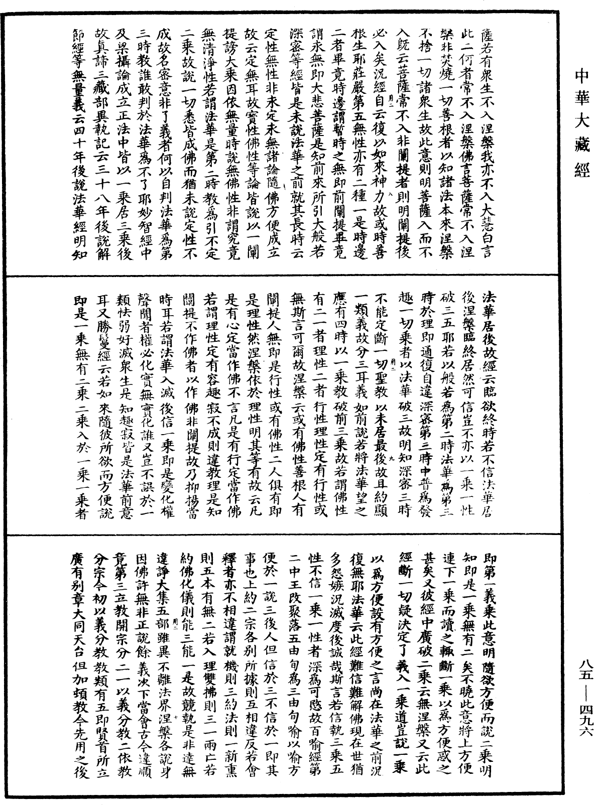 大方廣佛華嚴經疏《中華大藏經》_第85冊_第0496頁