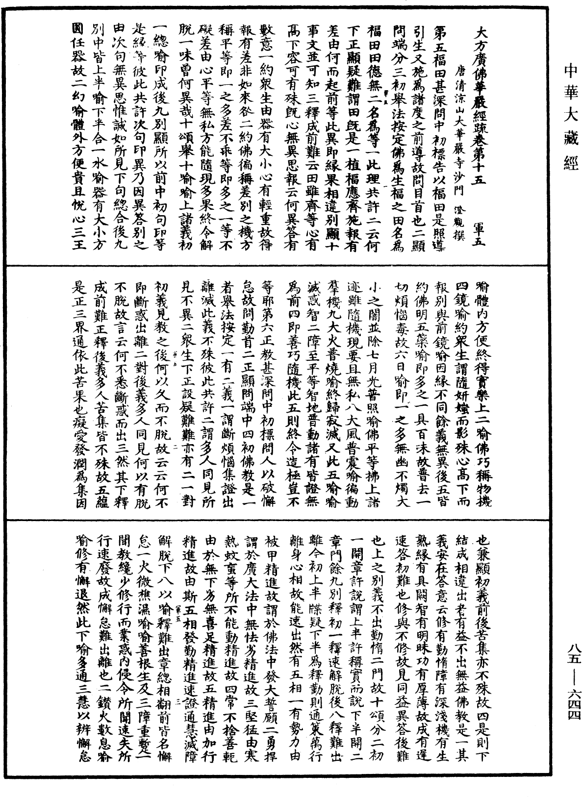 大方廣佛華嚴經疏《中華大藏經》_第85冊_第0644頁