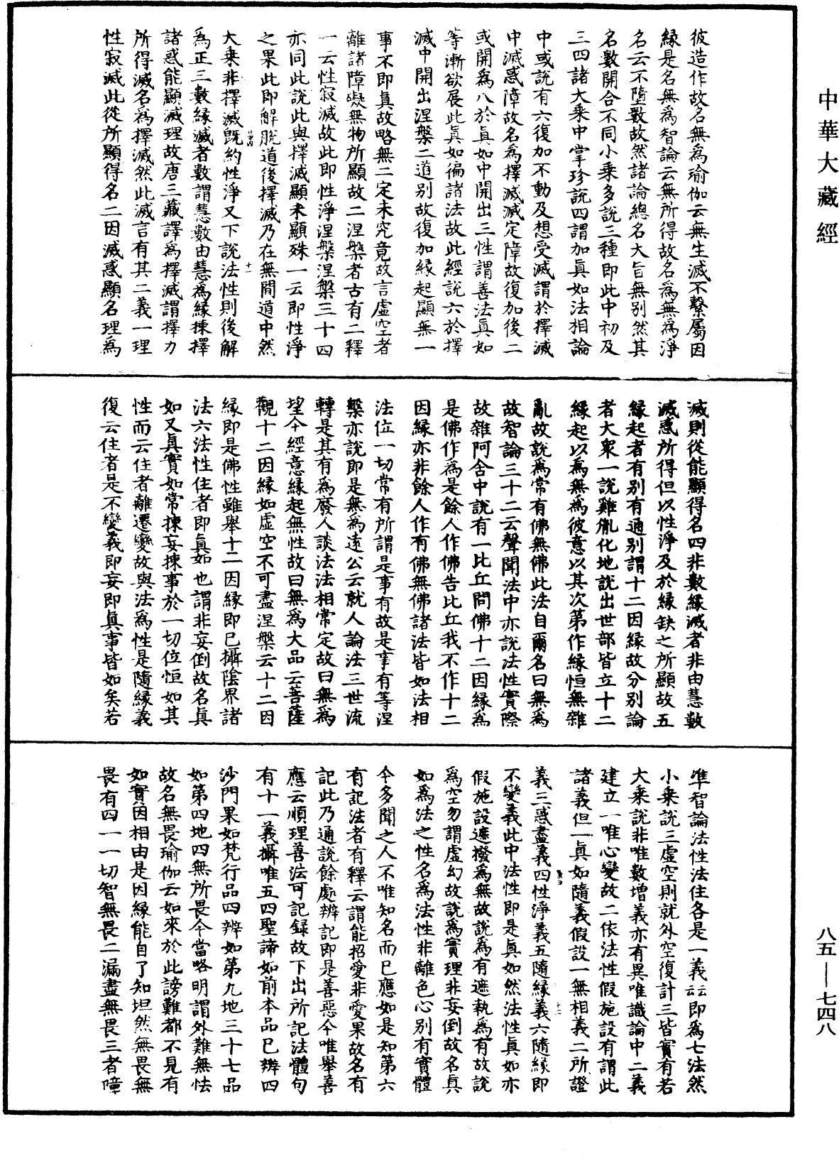 大方廣佛華嚴經疏《中華大藏經》_第85冊_第0748頁