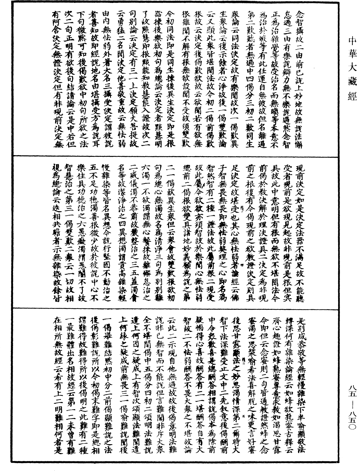 大方廣佛華嚴經疏《中華大藏經》_第85冊_第0850頁