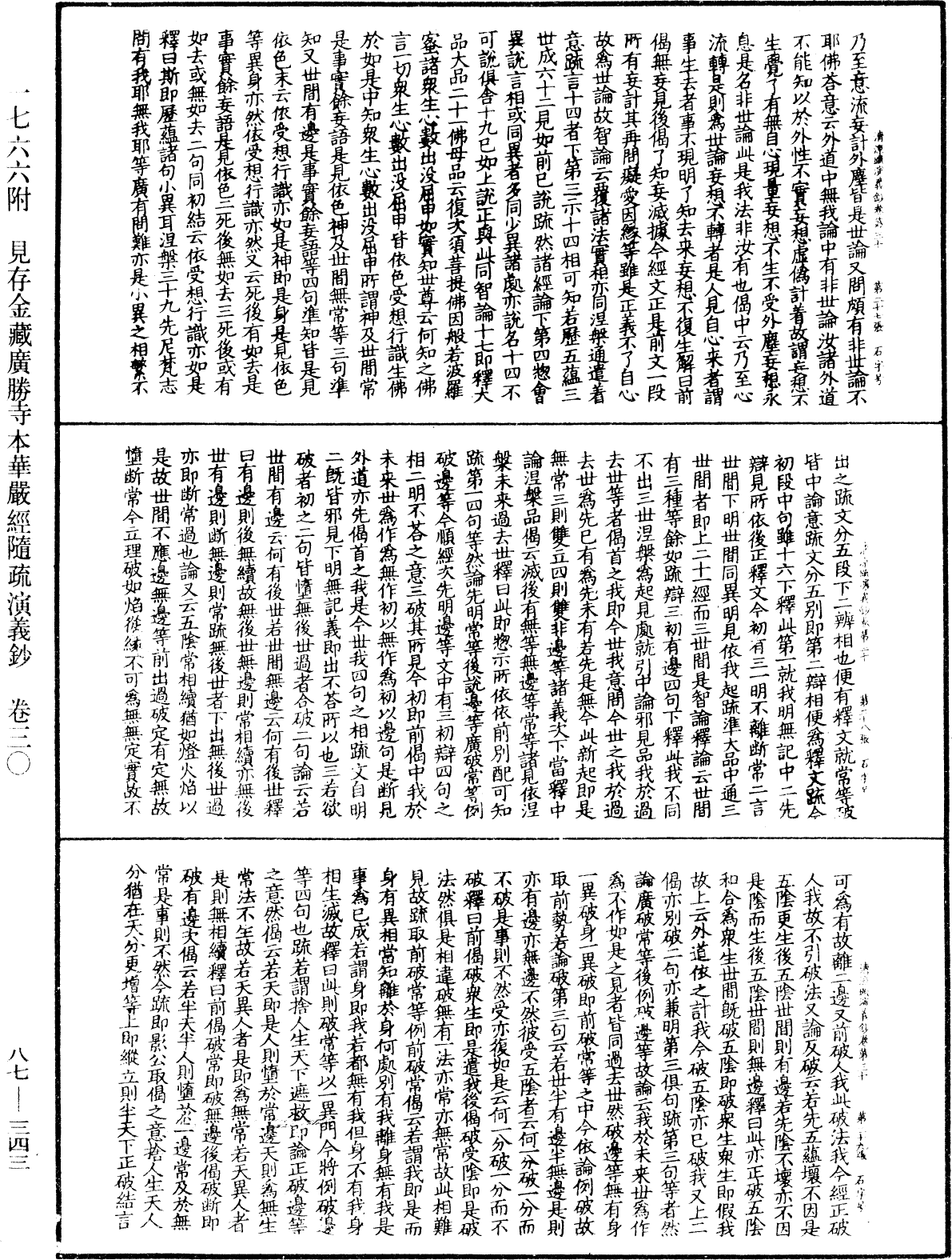 大方廣佛華嚴經隨疏演義鈔《中華大藏經》_第87冊_第0343頁