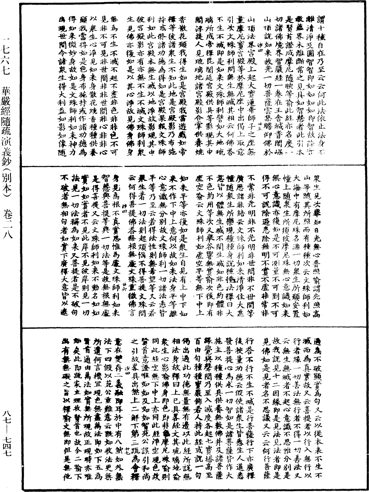 華嚴經隨疏演義鈔(別本)《中華大藏經》_第87冊_第0747頁