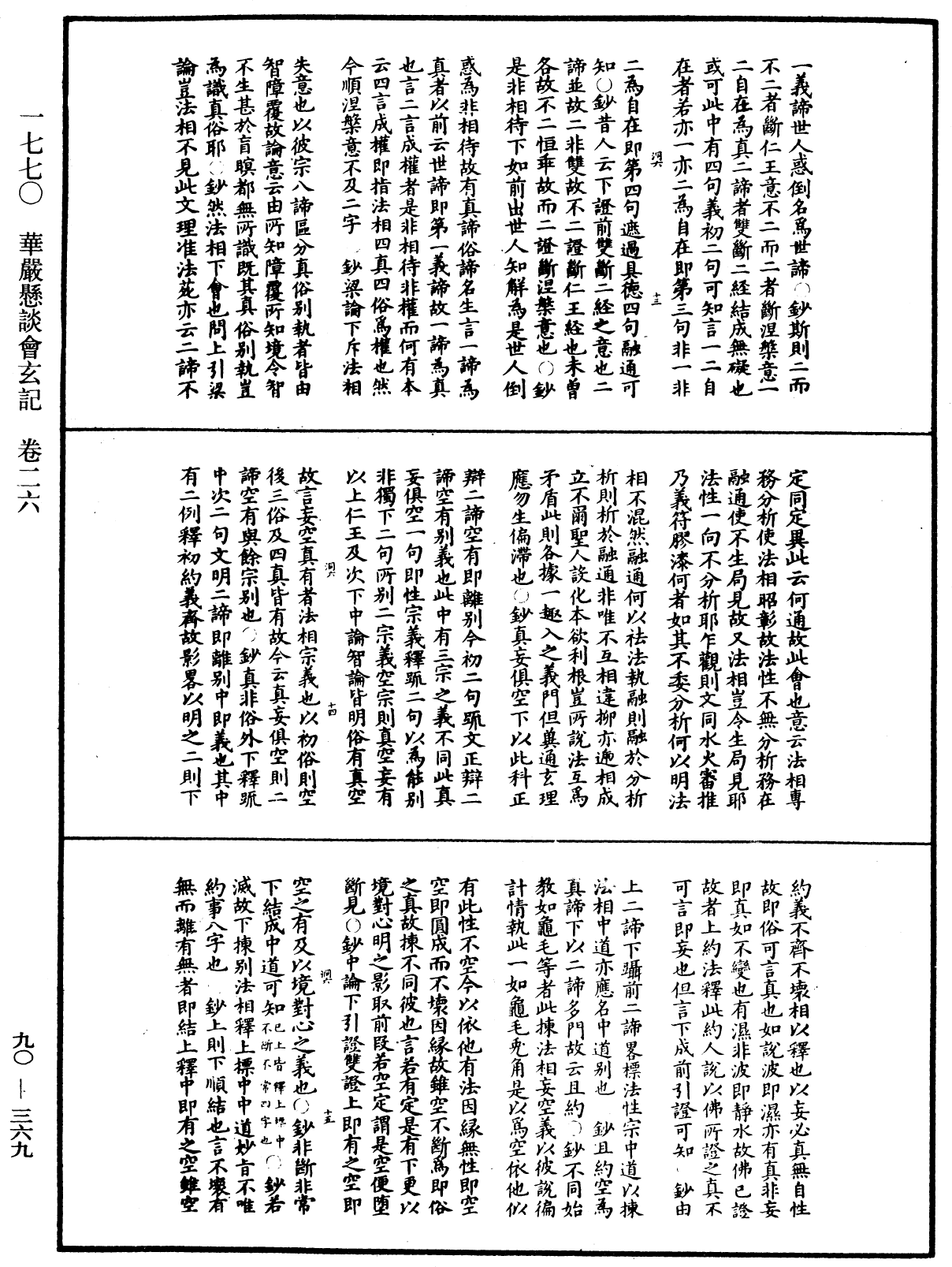 华严悬谈会玄记《中华大藏经》_第90册_第369页