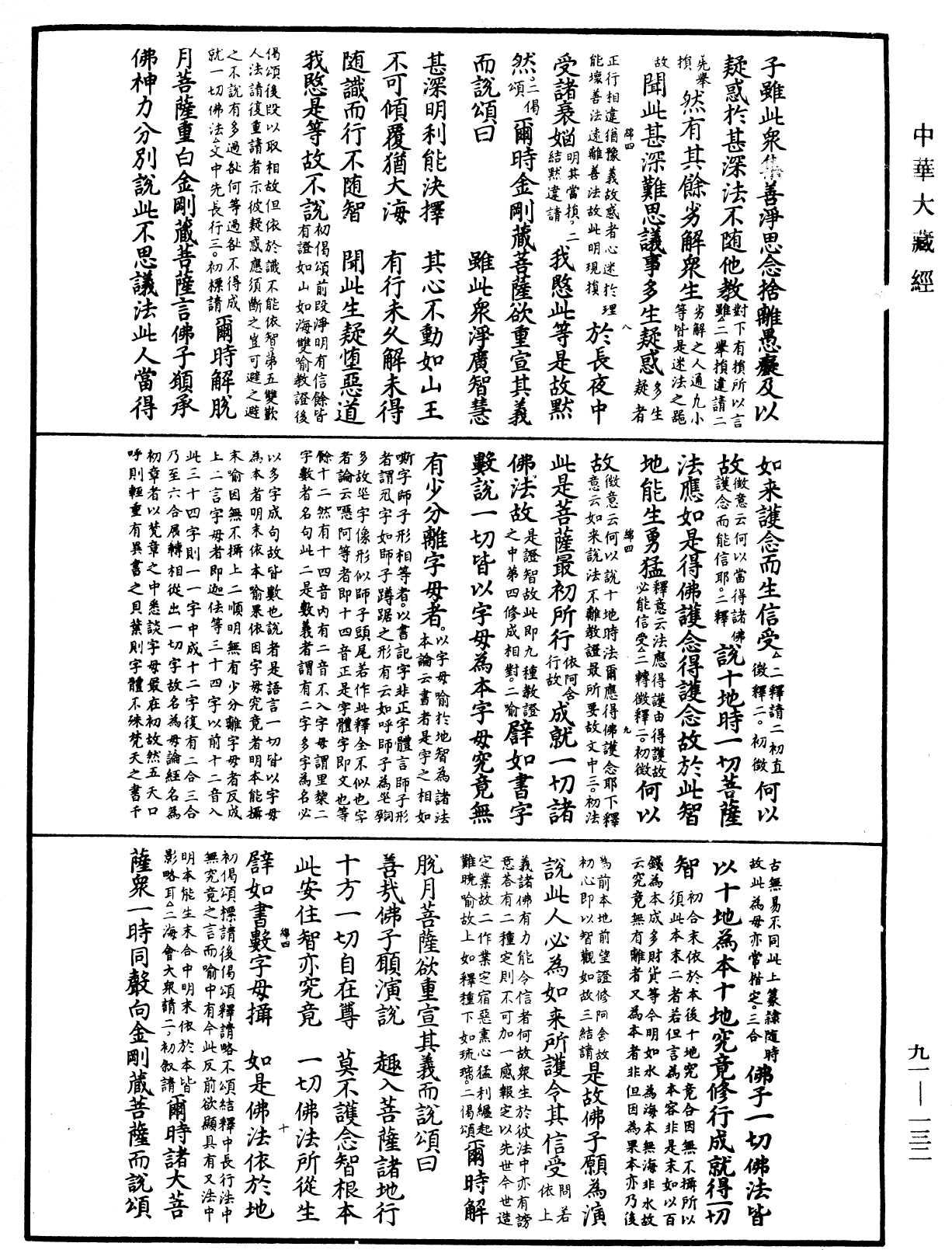 大方廣佛華嚴經疏《中華大藏經》_第91冊_第0132頁