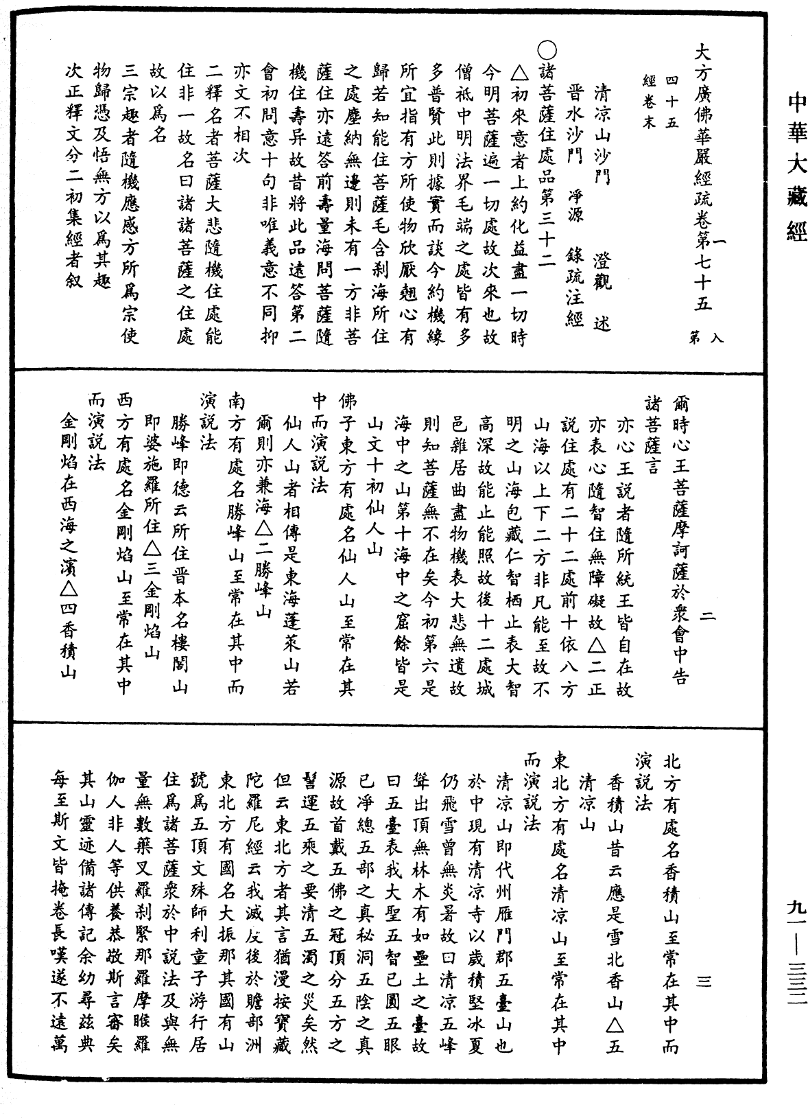 大方廣佛華嚴經疏《中華大藏經》_第91冊_第0332頁