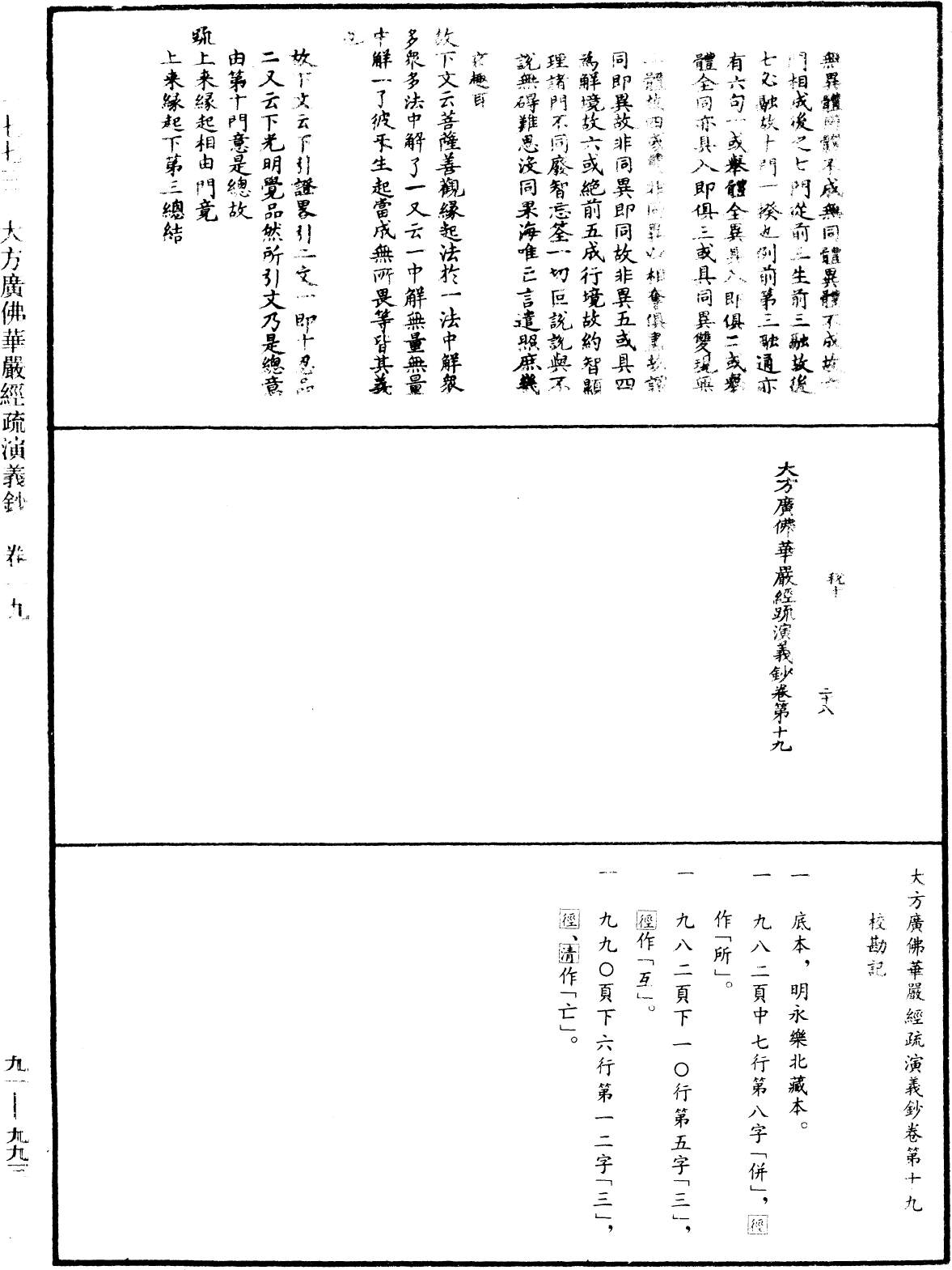 大方廣佛華嚴經疏演義鈔《中華大藏經》_第91冊_第0993頁