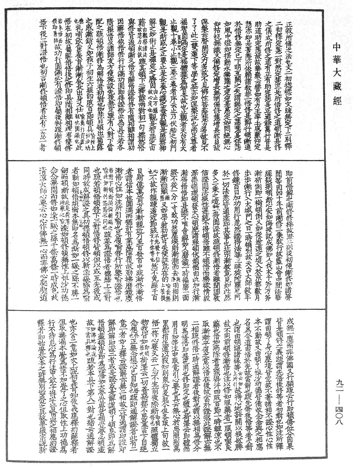 圓覺經略疏之鈔《中華大藏經》_第92冊_第408頁