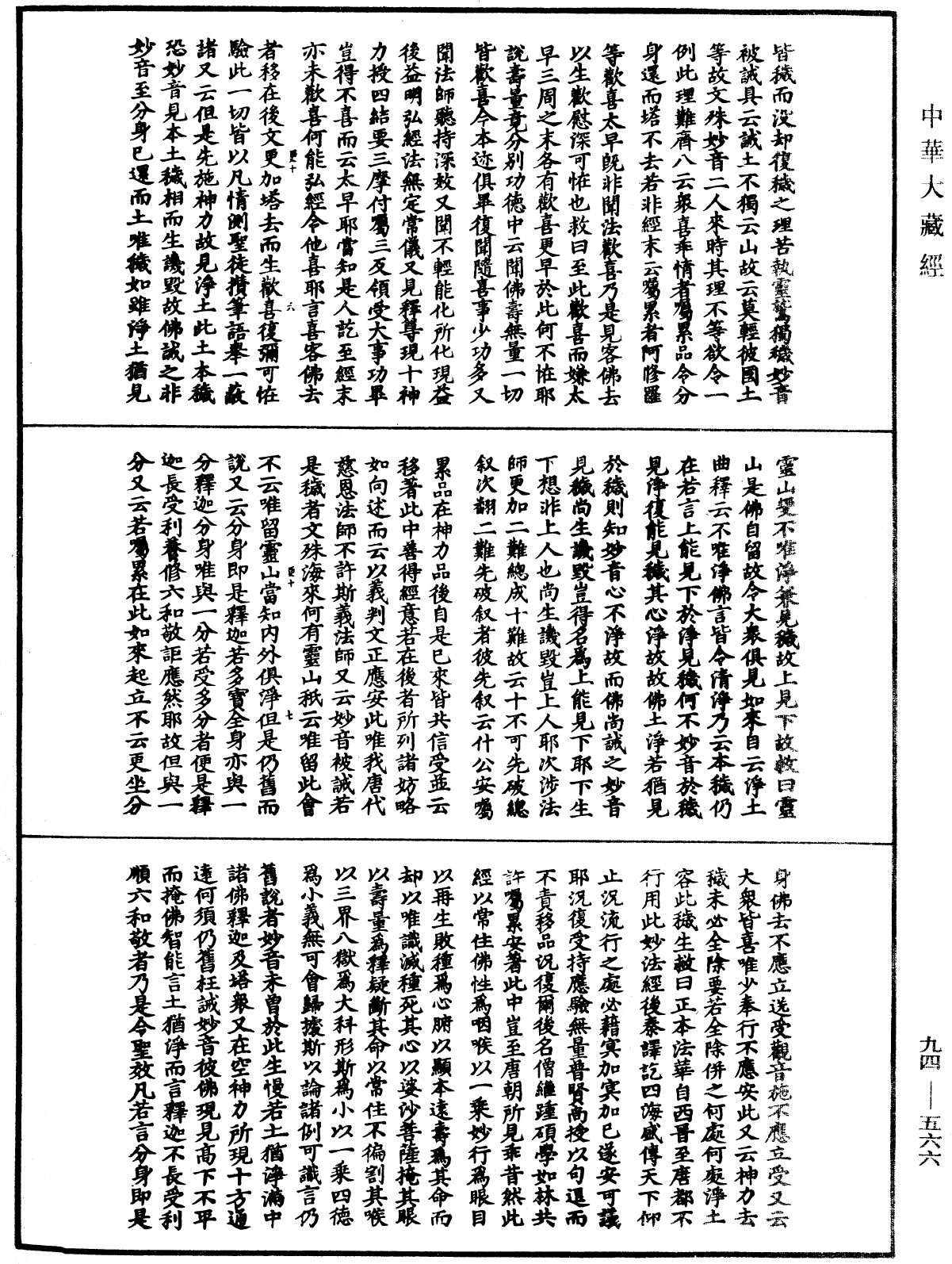 法華文句記《中華大藏經》_第94冊_第566頁