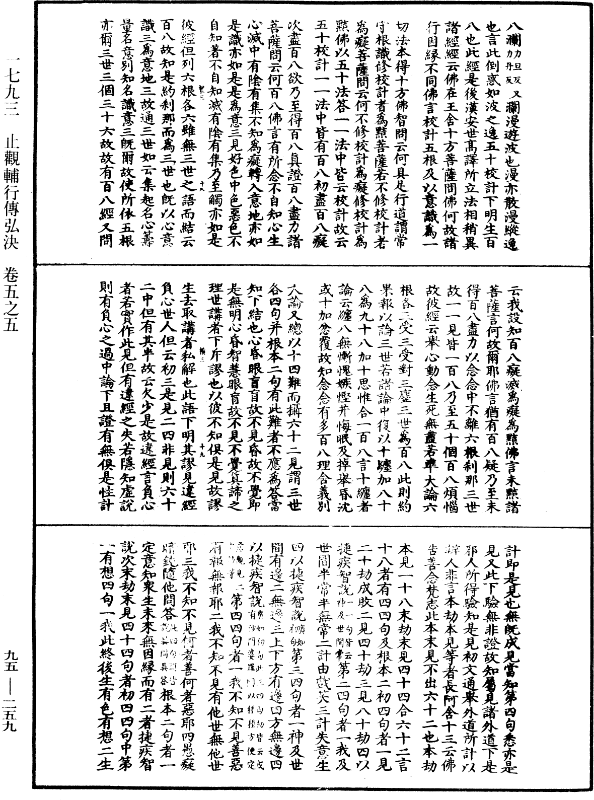 止觀輔行傳弘決《中華大藏經》_第95冊_第259頁