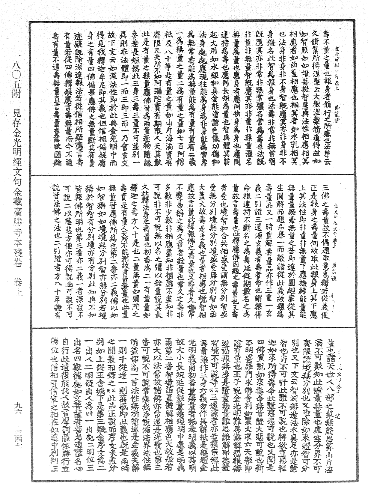 金光明經文句《中華大藏經》_第96冊_第347頁