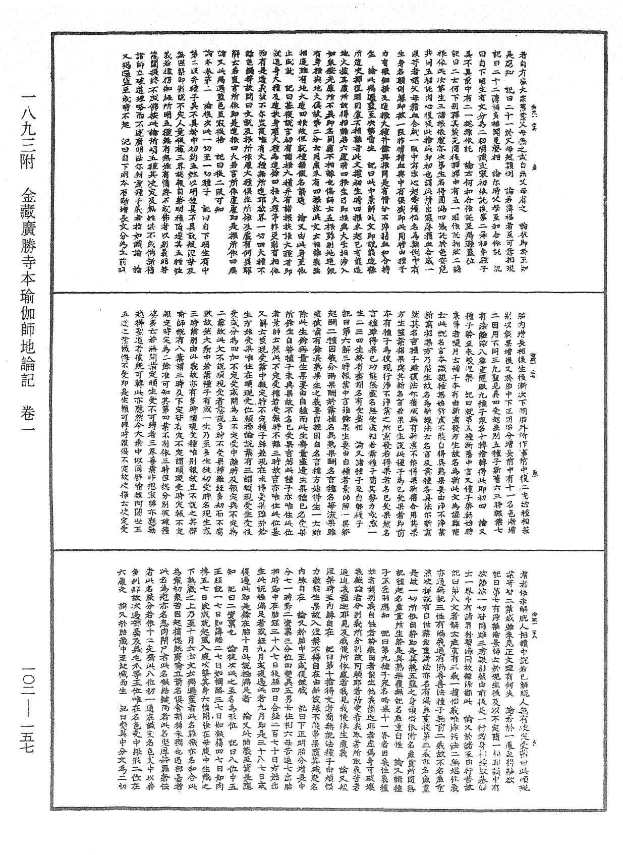 瑜伽師地論記《中華大藏經》_第102冊_第157頁