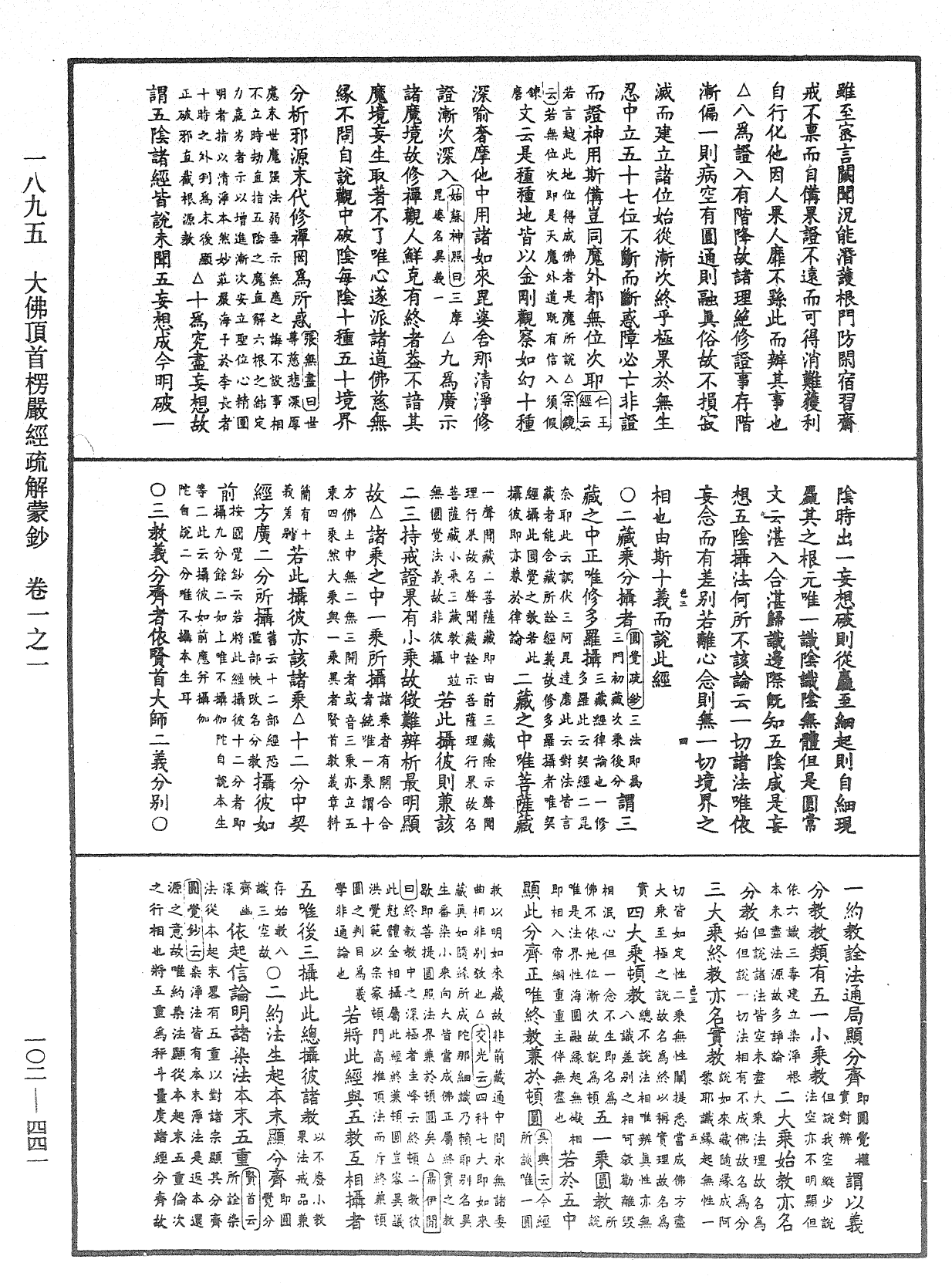 大佛頂首楞嚴經疏解蒙鈔《中華大藏經》_第102冊_第441頁