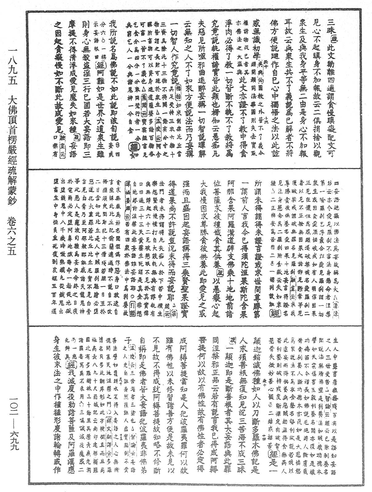 大佛頂首楞嚴經疏解蒙鈔《中華大藏經》_第102冊_第699頁